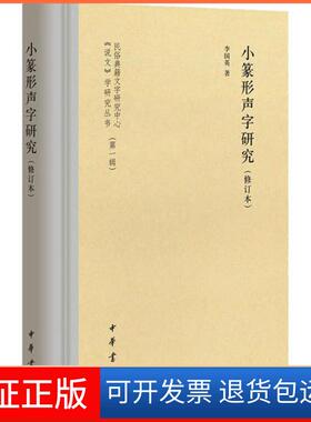 【保正版】小篆形声字研究(修订本)李国英中华书局9787101143317