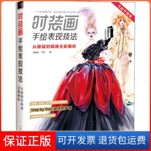【保正版】时装画手绘表现技法 从基础到精通全能解析 全新升级版马建栋,丁香 著中国水利水电出版社9787517098225