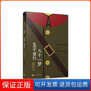 【保正版】八十一梦五子登科/张恨水作品系列张恨水人民文学出版社有限公司9787020145140