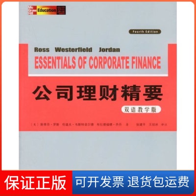 【保正版】公司理财精要罗斯韦斯特菲尔德乔丹张建平注王结冰注人民邮电出版社