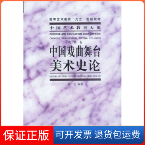 【正版】中国戏曲舞台美术史论张连编文化艺术出版社9787503919688