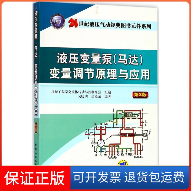 【保正版】液压变量泵(马达)变量调节原理与应用吴晓明,高殿荣 编著 著机械工业出版社9787111594741
