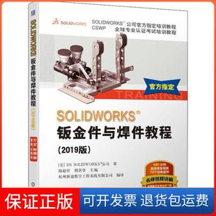 【保正版】SOLWORKS®钣金件与焊件教程(2019版)美国DS机械工业出版社9787111636618