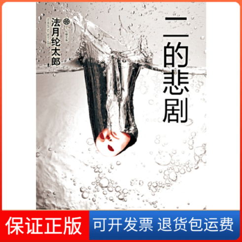【保正版】七曜文库：二的悲剧法月纶太郎吉林出版集团有限责任公司9787546385808