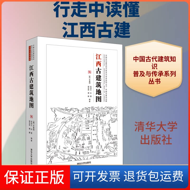 【保正版】江西古建筑地图(韩)辛惠园 等 编清华大学出版社9787302571124