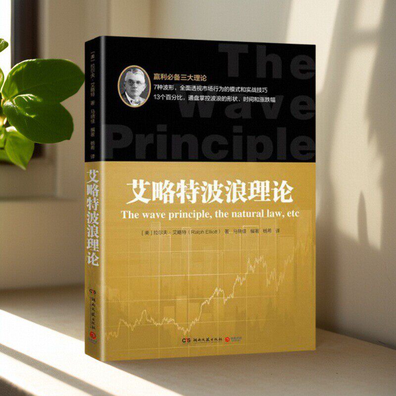 艾略特波浪理论拉尔夫艾略特