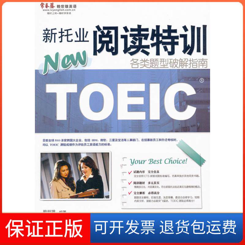 【保正版】新托业阅读特训各类题型破解指南赖世雄外文出版社9787119069425