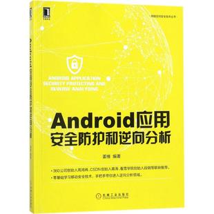 费 Android应用安全防护和逆向分析姜维机械工业出版 免邮 正版 社