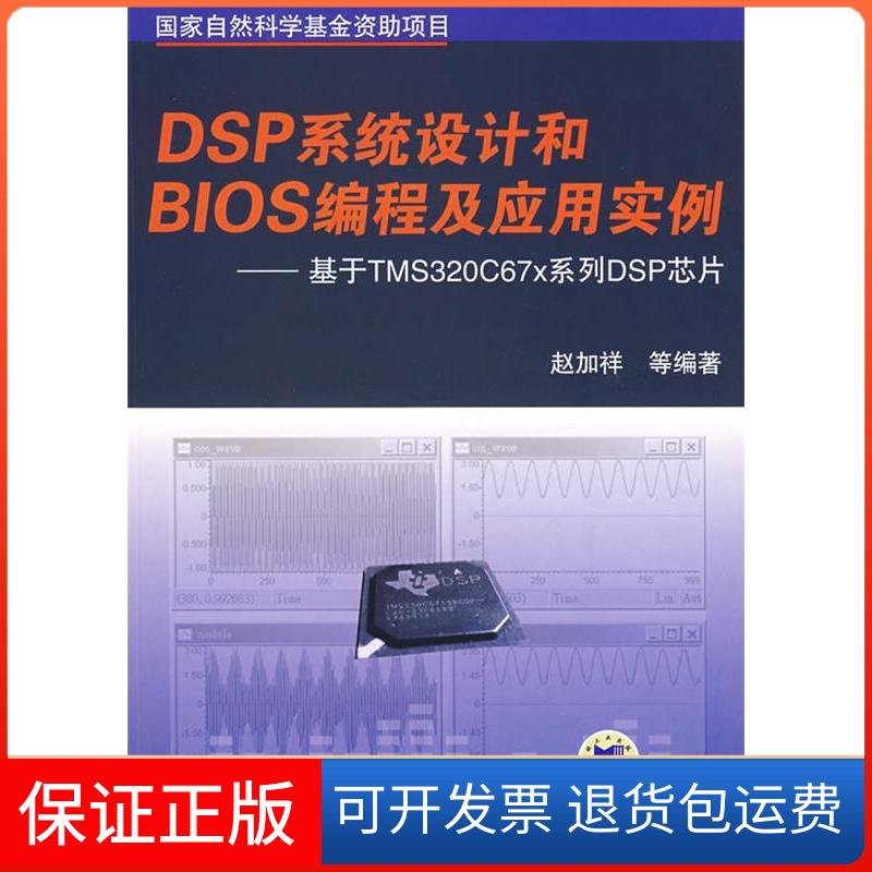 【保正版】DSP系统设计和BIOS编程及应用实例——基于TMS320C67×系列DSP芯片(附光盘)赵加祥机械工业出版社9787111226949