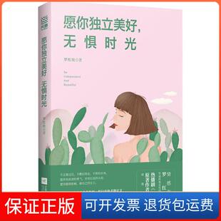 【保正版】愿你独立美好,无惧时光罗红玫 著作江苏文艺出版社9787559420435