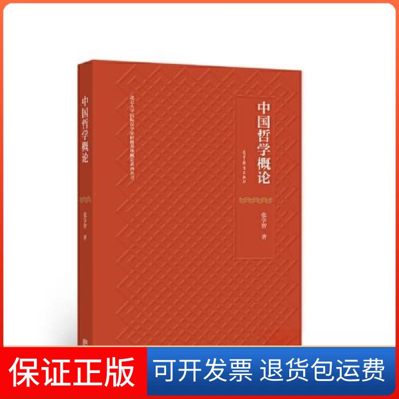 【保正版】中国哲学概论张学智高等教育出版社9787040580815
