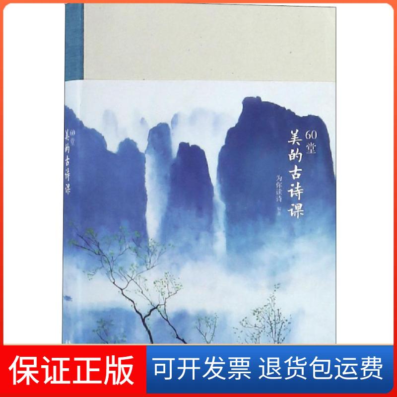【保正版】60堂美的古诗课为你读诗 著湖南文艺出版社9787540488833