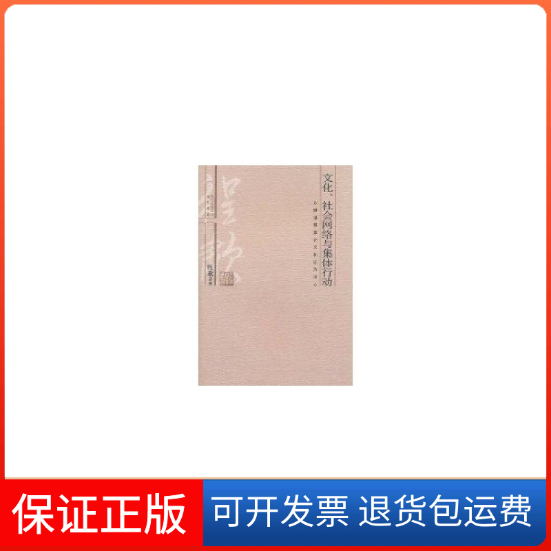 【保正版】文化社会网络与集体行动以晚清教案和义和团为中心程啸巴蜀书社