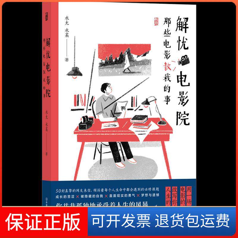 【保正版】解忧电影院 那些电影教我的事水尢,水某 著中国友谊出版公司9787505750326