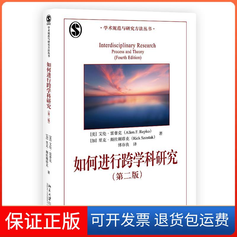 【保正版】如何进行跨学科研究(第2版)(美)艾伦·雷普克,(加)里克·斯佐斯塔克 著 傅存良 译北京大学出版社9787301325728