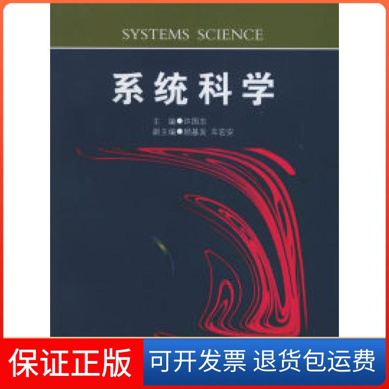 【保正版】系统科学许国志上海科技教育出版社9787542823557