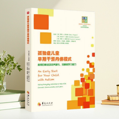 孤独症儿童早期干预丹佛模式