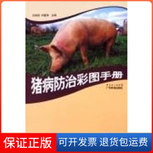 【保正版】猪病防治彩图手册白挨泉,刘富来 主编 著作广东科技出版社9787535941763