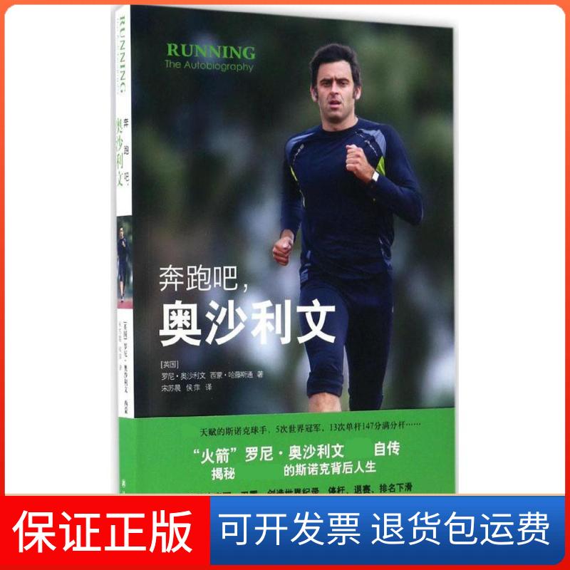 【保正版】奔跑吧,奥沙利文(英)罗尼·奥沙利文(Ronnie O Sullivan),(英)西蒙·哈藤斯通(Simon Hatnone) 著；宋苏晨,侯萍 译