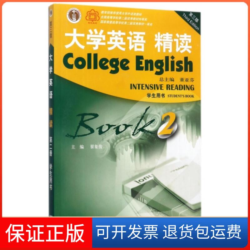 【保正版】大学英语精读(附光盘2学生用书第3版)翟象俊|总主编:董亚芬上海外语教育出版社9787544648325