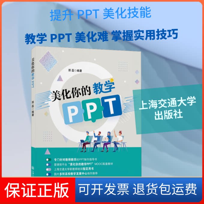 【保正版】美化你的教学PPT邢磊 编上海交通大学出版社9787313228239