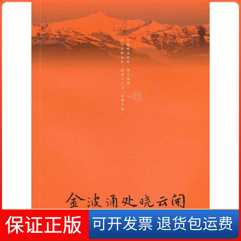 【正版】金波涌处晓云开：庆祝顾易生教授八十五华诞文集邬国平，汪涌豪　主复旦大学出版社9787309075618