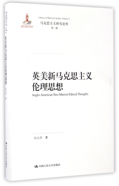 保证正版】英美新马克思主义伦理思想(精)/马克思主义研究论库向玉乔中国人民大学9787300231938