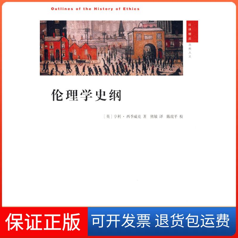 【正版】伦理学史纲（英）四季威克 熊敏江苏人民出版社9787214050007