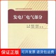 社9787508493336 发电厂电气部分姚李孝中国水利水电出版 保正版