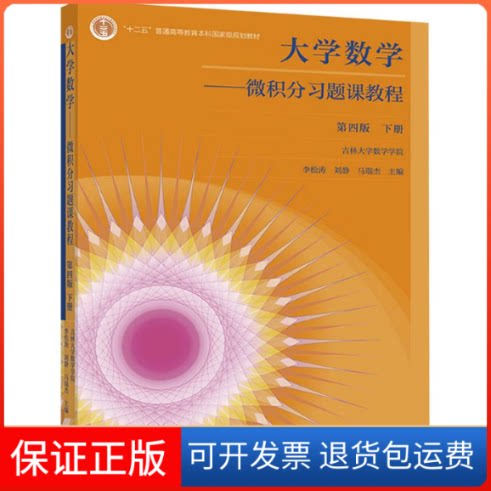 【保正版】大学数学:微积分习题课教程.下册 第4版李松涛,刘静,马瑞杰 主编 编高等教育出版社9787040554007