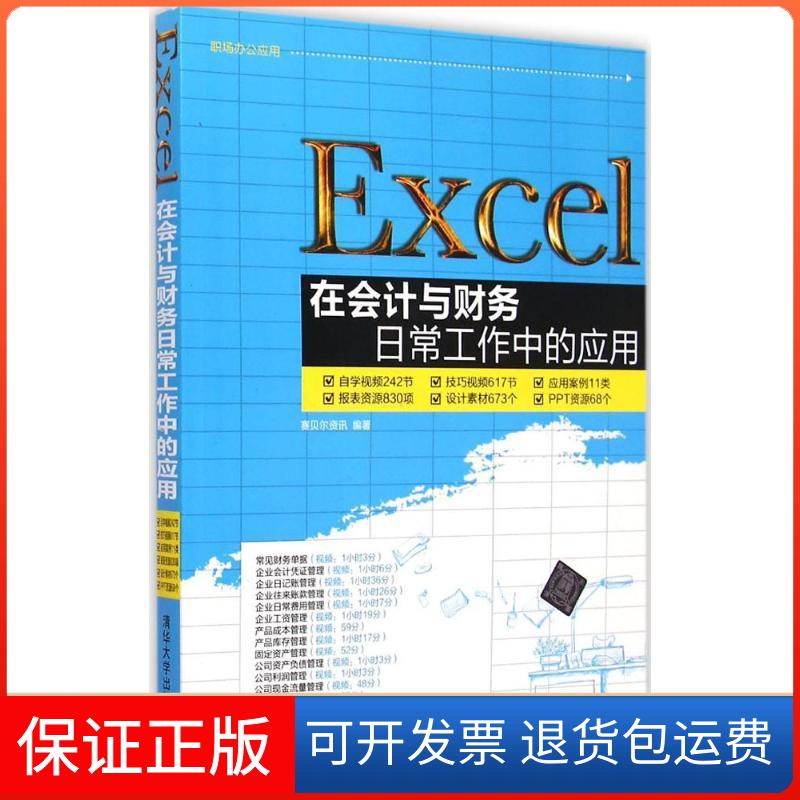 【保正版】Excel在会计与财务日常工作中的应用赛贝尔资讯 著清华大学出版社9787302386964