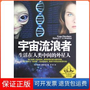 生活在人类中间 外星人 译者 保正版 苏林江苏人民9787214084118 斯科特·曼德尔克 宇宙流浪者 美 外星种族档案