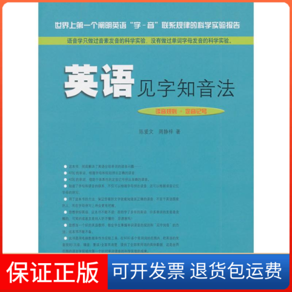 【保正版】英语见字知音法陈爱文 著上海三联书店9787542632920