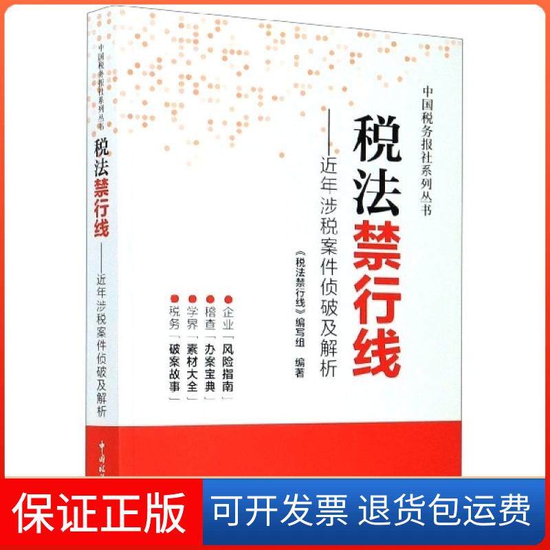 【保正版】税法禁行线--近年涉税案件侦破及解析/中国税务报社系列丛书编者:蔡宇//张四海|责编:刘菲中国税务9787567809857
