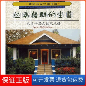 【保正版】远离楼群的尘嚣：北美平房式住宅风格哈伯斯塔特（Halberstadt A.） 李霞天津科技翻译出版公司9787543314511