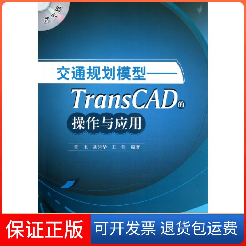 【正版】交通规划模型--TransCAD的操作与应用(附光盘)章玉//胡兴华//王佳中国建筑工业9787112124947