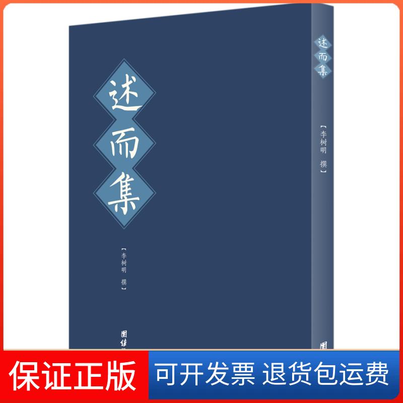 【保正版】述而集(作者依奉古之圣德教化,习而思,思而后行的感悟;感悟中华文化之博大,智慧之深厚,思维之广阔)李树明著