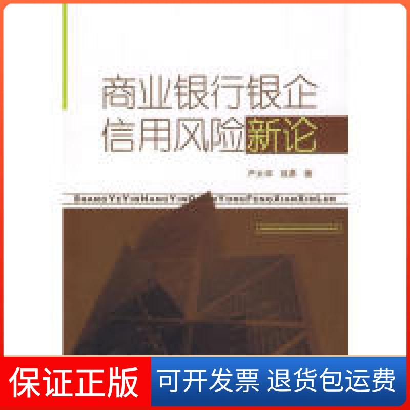 【保正版】商业银行严太华经济管理出版社9787802079557