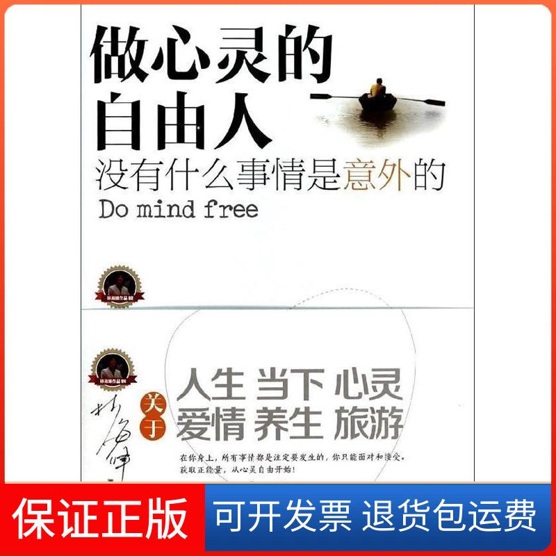 【保正版】做心灵的自由人-没有什么事情是意外的林海峰中国市场出版社9787509211229