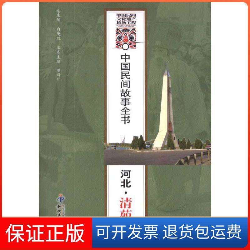 【保正版】中国民间故事全书·河北·清苑卷白庚胜 著知识产权出版社9787513007955