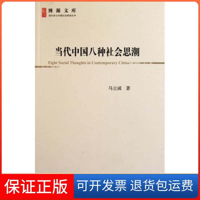 【保正版】当代中国八种社会思潮马立诚著社会科学文献出版社9787509727966
