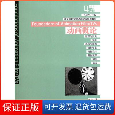 【保正版】动画概论(北京电影学院动画学院经典教材)/动漫书系冯文|主编:中国电影9787106033637