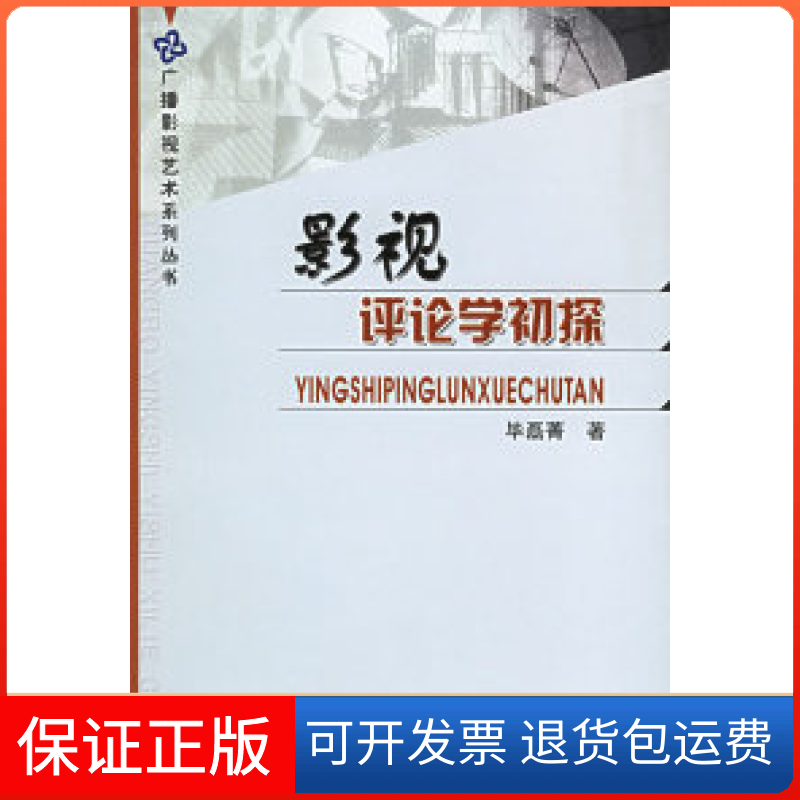 【保正版】影视评论学初探磊菁中国广播电视出版社9787504348128