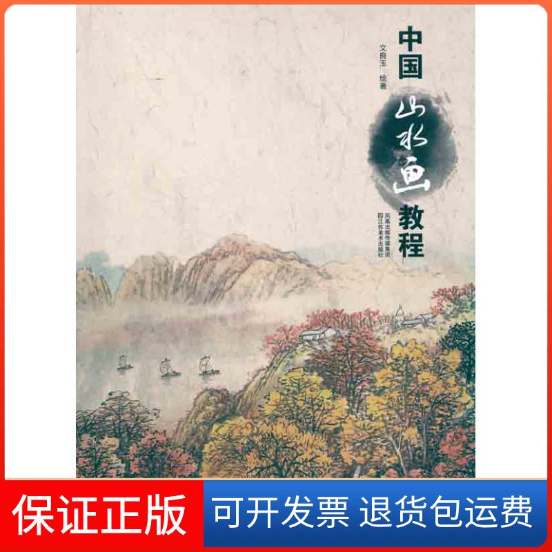 【保正版】中国山水画教程文良玉 著江苏美术出版社9787534435911