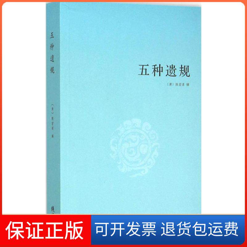 【保正版】五种遗规陈宏谋线装书局9787512017924
