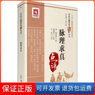 社有限公司 脉理求真江凌圳中国医药科技出版 保正版