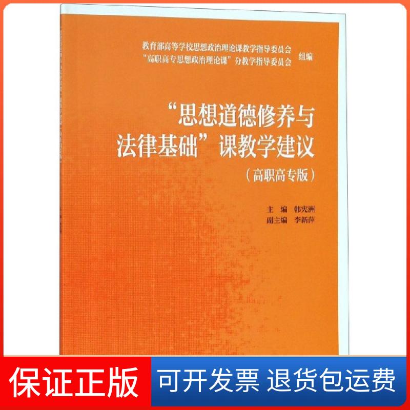 【正版】思想道德修养与法律基础课教学建议(高职高专版)韩宪洲高等教育9787040516319