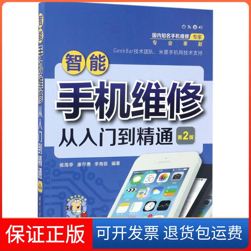 【保正版】智能手机维修从入门到精通侯海亭,康存勇,李南极 编著清华大学出版社9787302469421