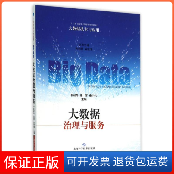 【保正版】大数据治理与服务张绍华 潘蓉  宗宇伟 主编 著上海科学技术出版社9787547828380