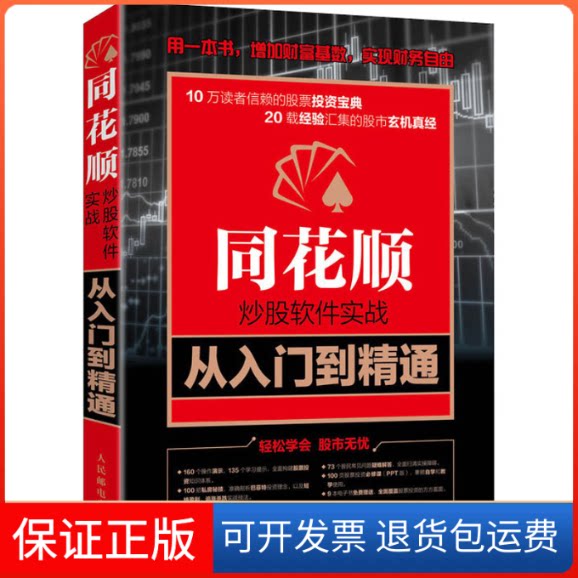 【保正版】同花顺软件实战从入门到精通龙马金融研究中心 编人民邮电出版社9787115549136